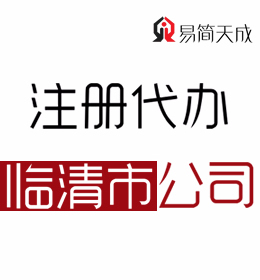 聊城临清公司注册办理公司 临清代理注册公司哪家好 收费标准