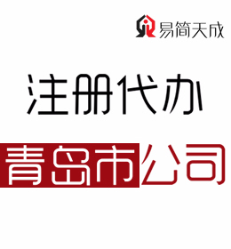 聊城办理青岛公司怎么办理 费用 收费标准 哪家公司好