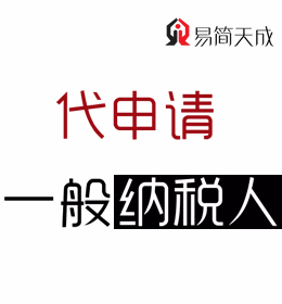 聊城代理记账公司-企业一般纳税人申报代办理 代申请收费标准