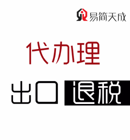 聊城会计代理记账公司哪家好-企业出口退税代办理业务收费标准 电话