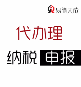 聊城会计代理记账公司排名-企业纳税申报代办理收费标准 价格 电话