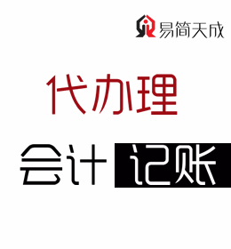 聊城代理记账公司 会计代理记账 公司记账代办理 收费标准 电话 那家好