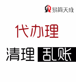 聊城会计代理记账公司 公司清理乱账代办理收费标准 那家好 电话