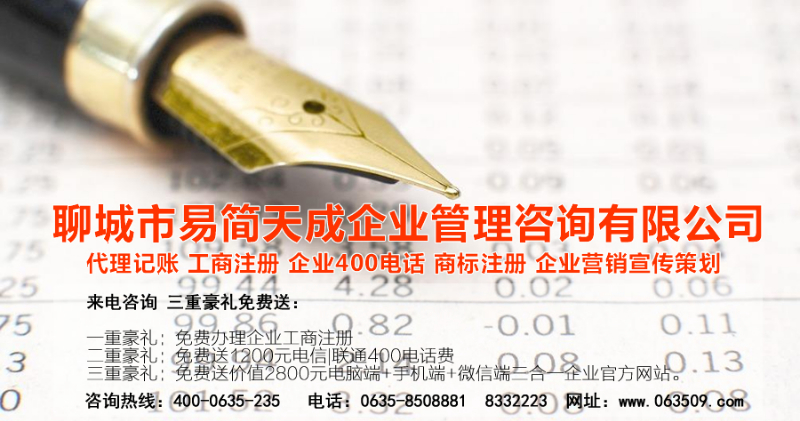 聊城代理记账公司收费标准_聊城代理记账哪家好_聊城公司注册办理_聊城注册公司代理 办理_聊城公司注册费用_聊城商标注册公司_聊城400电话办理