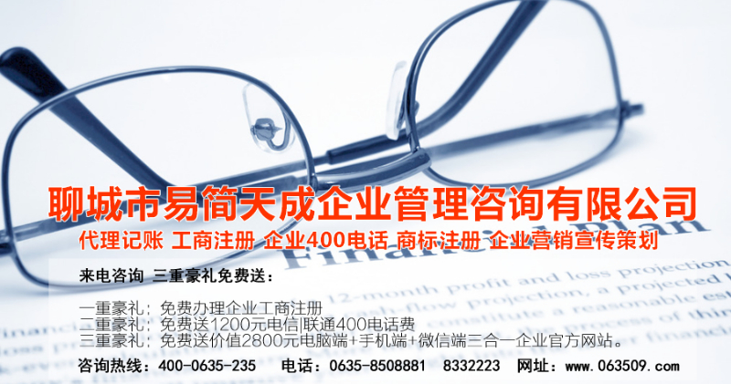 聊城代理记账公司，聊城代理记账公司收费标准，聊城代理记账哪家好，聊城公司注册办理，聊城注册公司代理，聊城注册公司办理，聊城公司注册费用，聊城商标注册公司，聊城400电话办理