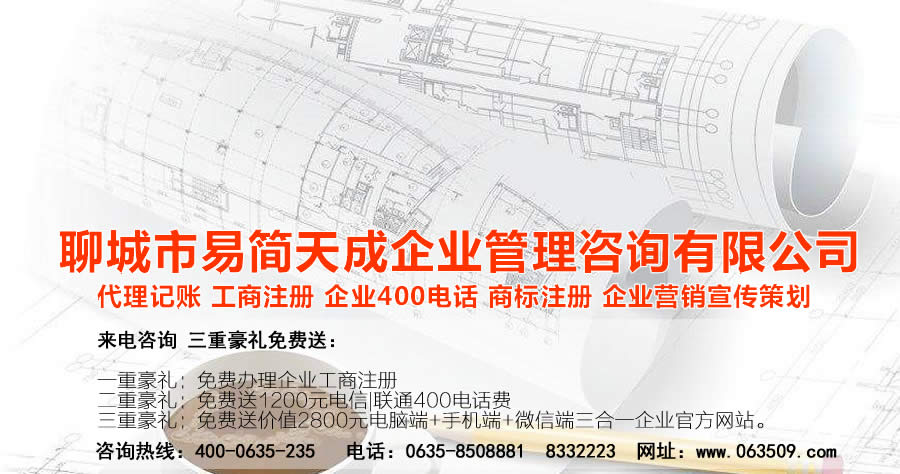 聊城代理记账公司，聊城代理记账公司收费标准，聊城代理记账哪家好，聊城公司注册办理，聊城注册公司代理，聊城注册公司办理，聊城公司注册费用，聊城商标注册公司，聊城400电话办理