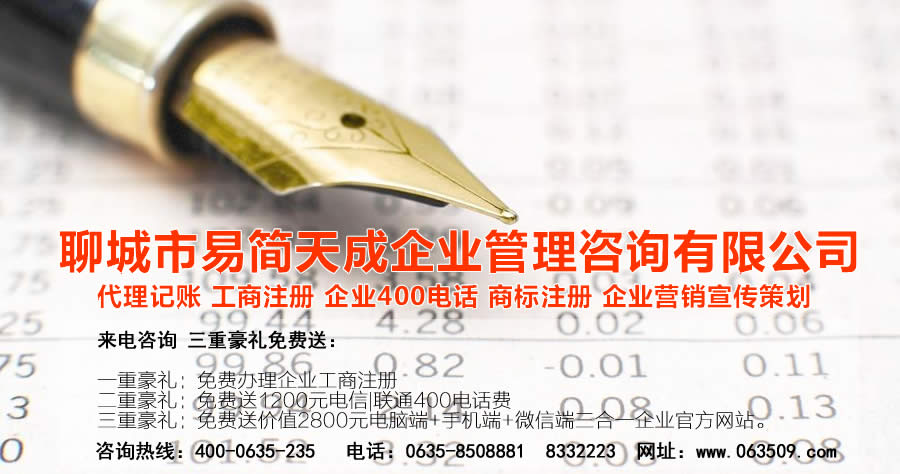 聊城代理记账公司，聊城代理记账公司收费标准，聊城代理记账哪家好，聊城公司注册办理，聊城注册公司代理，聊城注册公司办理，聊城公司注册费用，聊城商标注册公司，聊城400电话办理