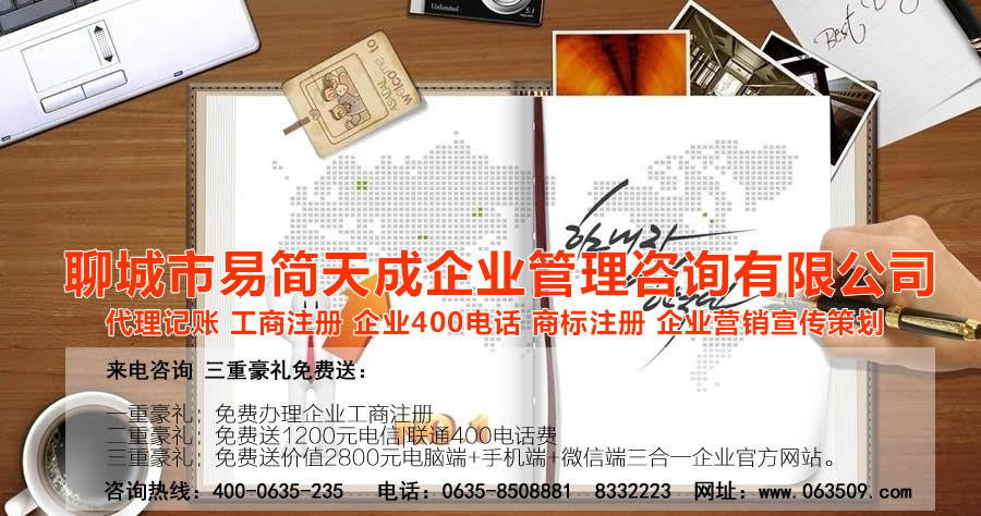 聊城代理记账公司，聊城代理记账公司收费标准，聊城代理记账哪家好，聊城公司注册办理，聊城注册公司代理，聊城注册公司办理，聊城公司注册费用，聊城商标注册公司，聊城400电话办理