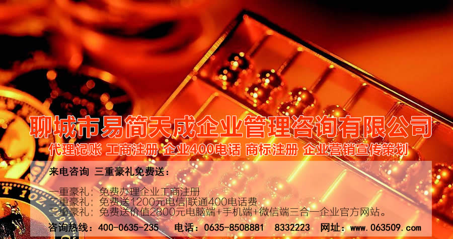 聊城代理记账公司，聊城代理记账公司收费标准，聊城代理记账哪家好，聊城公司注册办理，聊城注册公司代理，聊城注册公司办理，聊城公司注册费用，聊城商标注册公司，聊城400电话办理
