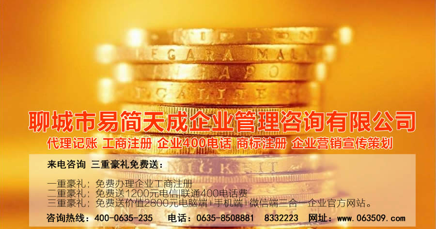 聊城代理记账公司，聊城代理记账公司收费标准，聊城代理记账哪家好，聊城公司注册办理，聊城注册公司代理，聊城注册公司办理，聊城公司注册费用，聊城商标注册公司，聊城400电话办理
