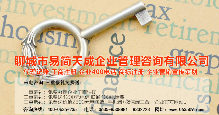 聊城代理记账公司，聊城代理记账公司收费标准，聊城代理记账哪家好，聊城公司注册办理，聊城注册公司代理，聊城注册公司办理，聊城公司注册费用，聊城商标注册公司，聊城400电话办理