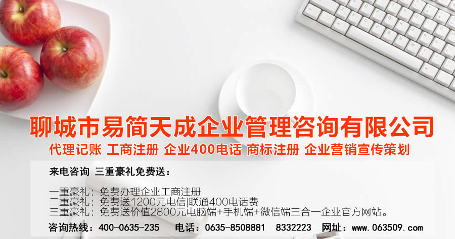 聊城代理记账公司，聊城代理记账公司收费标准，聊城代理记账哪家好，聊城公司注册办理，聊城注册公司代理，聊城注册公司办理，聊城公司注册费用，聊城商标注册公司，聊城400电话办理