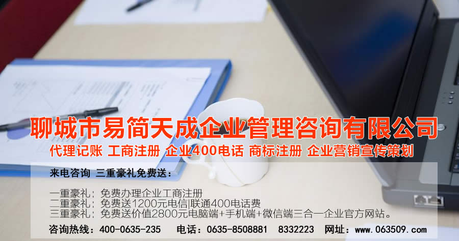 聊城代理记账公司，聊城代理记账公司收费标准，聊城代理记账哪家好，聊城公司注册办理，聊城注册公司代理，聊城注册公司办理，聊城公司注册费用，聊城商标注册公司，聊城400电话办理