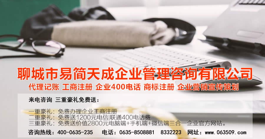 聊城代理记账公司，聊城代理记账公司收费标准，聊城代理记账哪家好，聊城公司注册办理，聊城注册公司代理，聊城注册公司办理，聊城公司注册费用，聊城商标注册公司，聊城400电话办理