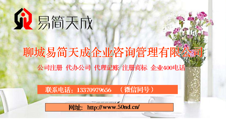 聊城注册公司，聊城代办营业执照，聊城企业400电话