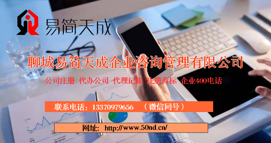 聊城代理记账，聊城注册公司，聊城代办营业执照，聊城商标注册