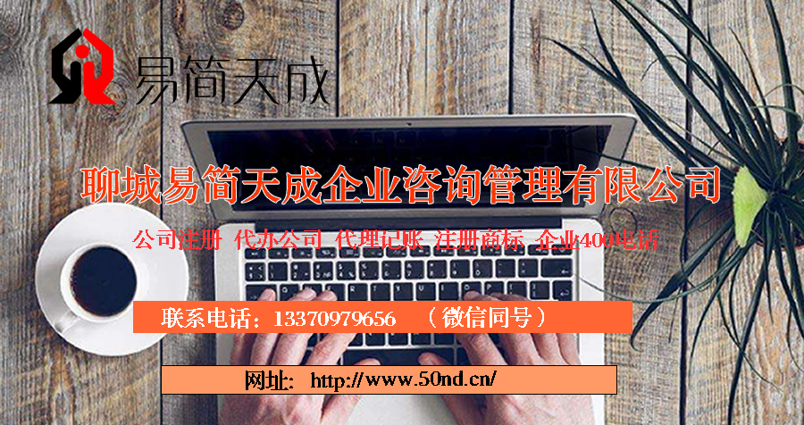 聊城代理记账，聊城代办公司，聊城注册商标