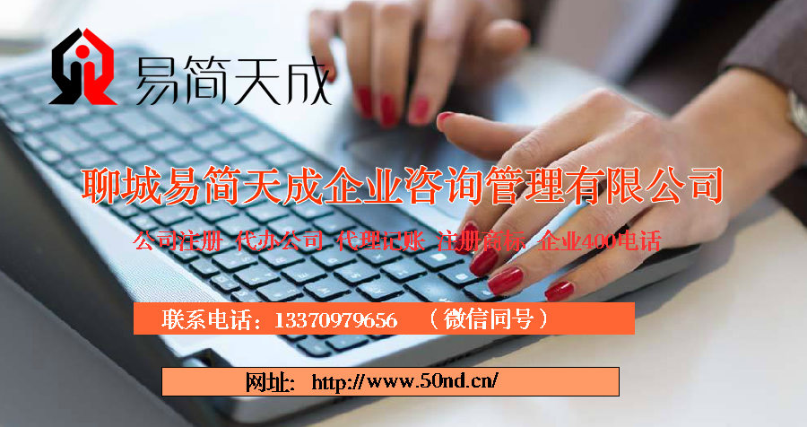聊城代理记账，聊城公司注册，聊城注册商标，聊城代办营业执照