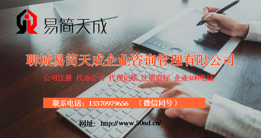 聊城代理记账，聊城注册公司，聊城注册商标