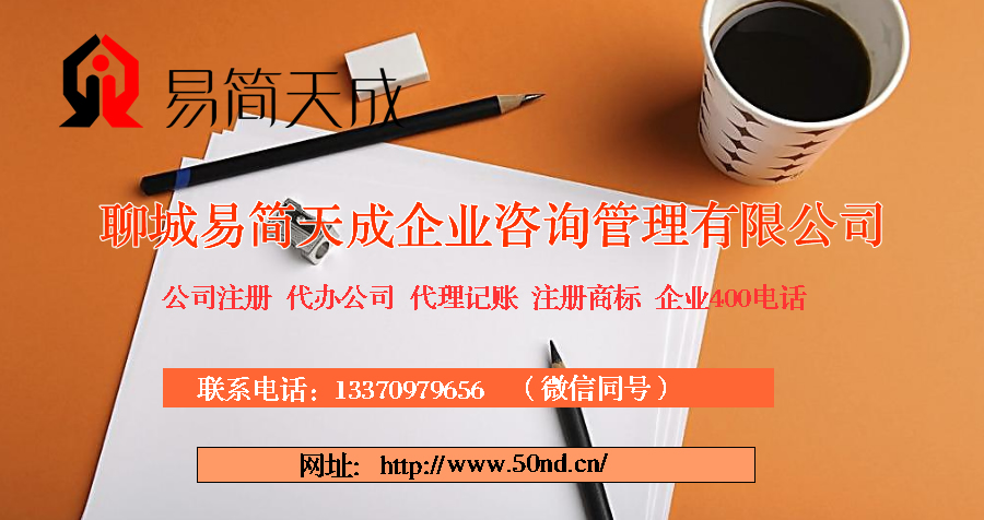 聊城代理记账，聊城注册公司，聊城注册商标