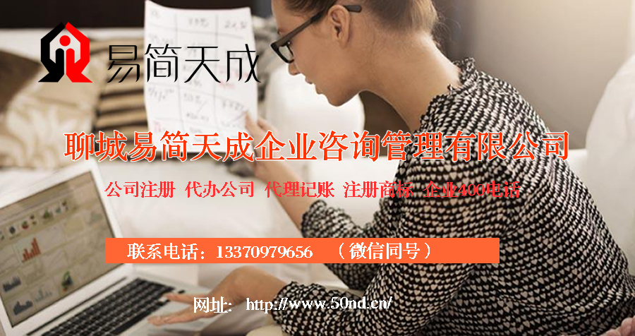 聊城代理记账，聊城注册商标，聊城注册公司，聊城代办营业执照，聊城公司注销，聊城公司变更