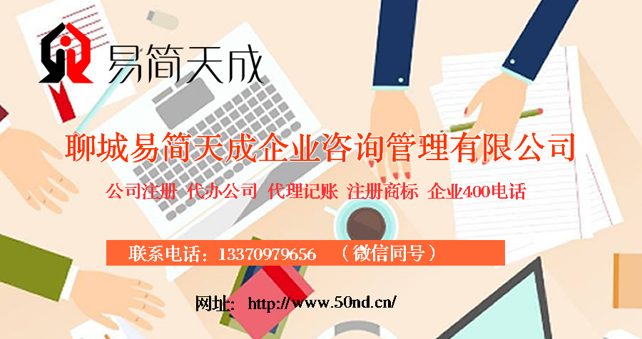 聊城注册公司哪家好，聊城代理记账哪家好，聊城注册商标，聊城代办营业执照