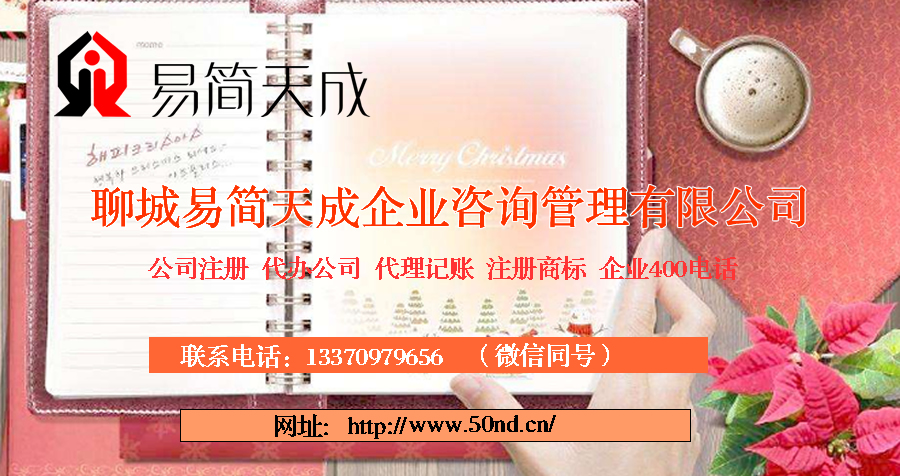 聊城代理记账，聊城记账公司，聊城代理记账收费标准，聊城记账公司价格