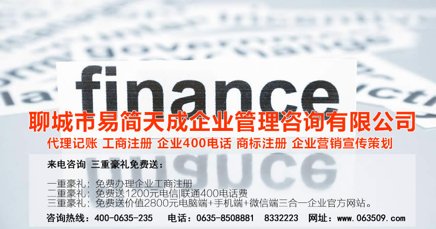 聊城代理记账公司收费标准_聊城代理记账哪家好_聊城公司注册办理_聊城注册公司代理 办理_聊城公司注册费用_聊城商标注册公司_聊城400电话办理