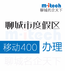 为什么说聊城度假区注册公司办理移动400电话是不可或缺的