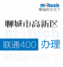 聊城企业注册联通400电话对于消费者有何意义