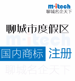 聊城度假区申请商标注册都有哪些好处