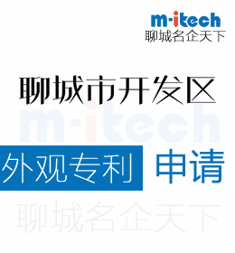聊城经济技术开发区代办理外观专利申请