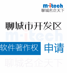 聊城开发区申请软件著作权流程是什么样的