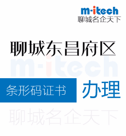 聊城东昌府区申请条形码证书代办理流程