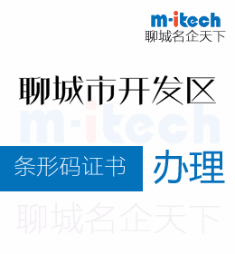 聊城经济技术开发区如何申请商品条形码证书