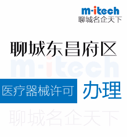 聊城东昌府区申请医疗器械许可证代办理