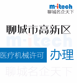 聊城高新区申请医疗器械许可证代办理
