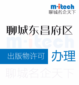 聊城东昌府区申请出版物许可代办理
