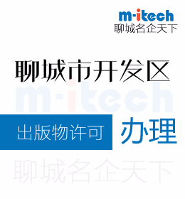 聊城经济技术开发区申请出版物许可办理条件有哪些