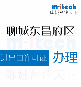 聊城东昌府区申请进出口许可证代办里