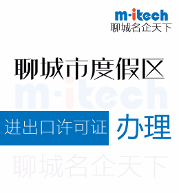 聊城旅游度假区申请进出口许可证代办理