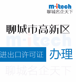 聊城高新区申请进出口许可证办理需要提交的文件