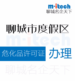 聊城旅游度假区申请危化品许可证办理条件