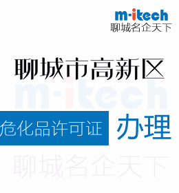 聊城高新区申请变更危化品许可证办理流程