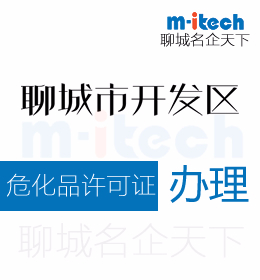 聊城经济技术开发区申请注销危化品许证代办理