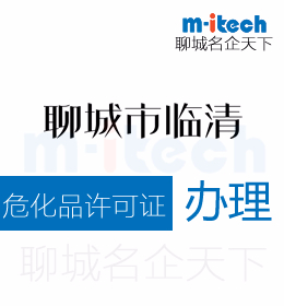 聊城临清申请危化品许可证办理须知