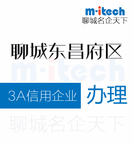 聊城东昌府区申请3A信用企业代办理