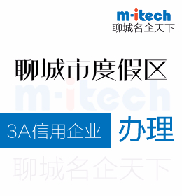 聊城旅游度假区申请3A信用企业代办理