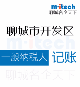 聊城经济技术开发区申请一般纳税人记账流程代办理