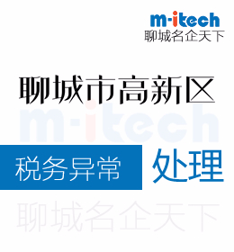 聊城高新区会计公司办理税务异常处理